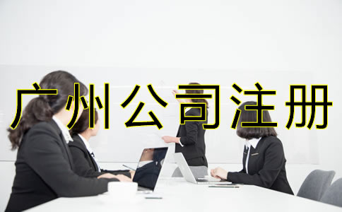 如何辦理廣州人力資源公司注冊？