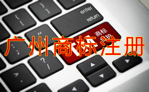 如何選擇廣州商標(biāo)注冊(cè)代理?