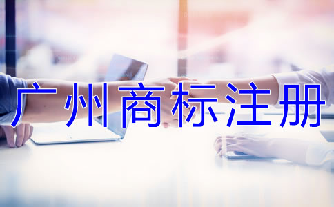 為什么選擇廣州代辦商標注冊公司？
