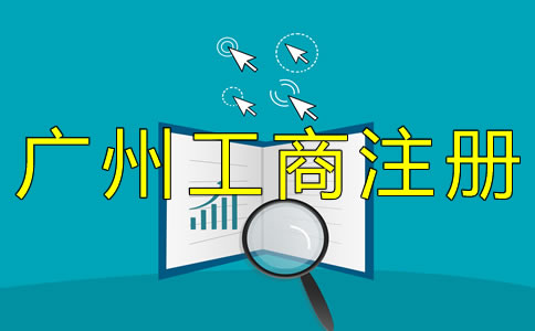 廣州工商注冊流程有哪些？