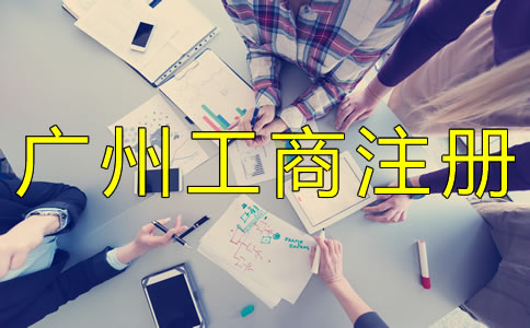 廣州工商注冊流程