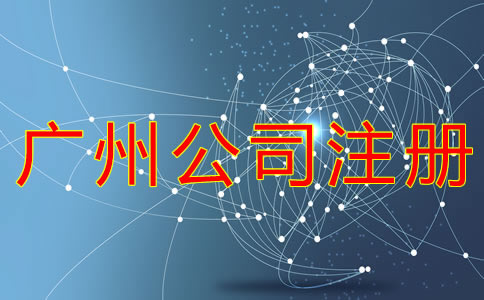 廣州公司注冊流程有什么？