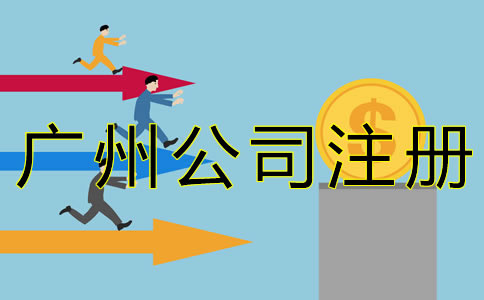 廣州公司注冊(cè)代辦費(fèi)用