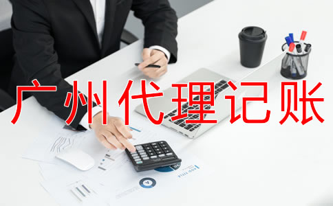 在廣州企業(yè)記賬報(bào)稅都要注意什么？