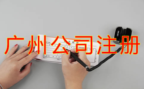 注冊(cè)廣州代理記賬公司的要求是什么？