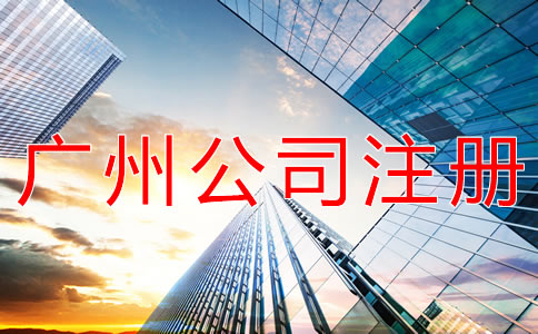 廣州公司注冊(cè)代理