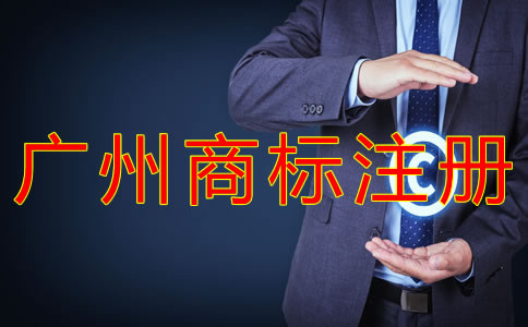 如何辦理廣州商標(biāo)注冊(cè)申請(qǐng)？