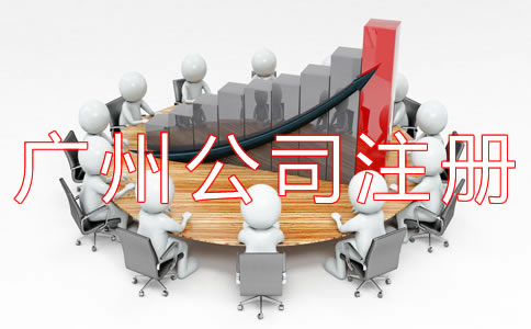 廣州代辦公司注冊機構(gòu)