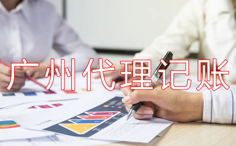 廣州代理記賬多少錢一年？
