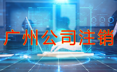 廣州公司注銷流程有哪些？