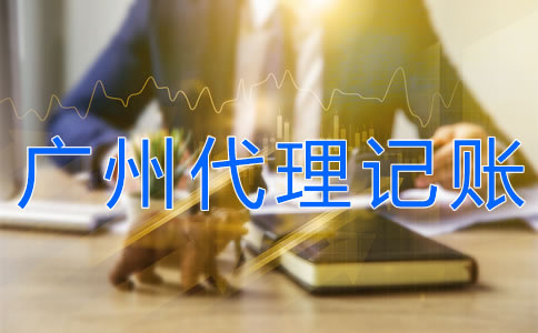 廣州正規(guī)代理記賬公司如何選擇？