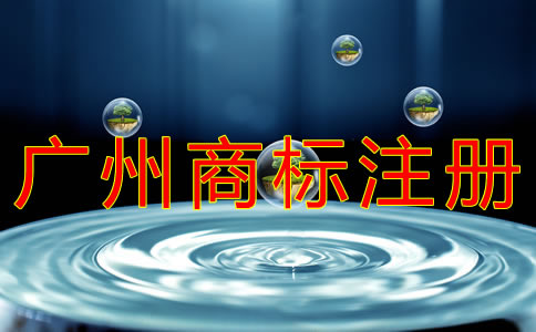 廣州商標(biāo)注冊(cè)代理