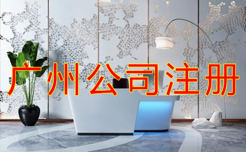 廣州工商注冊(cè)流程有哪些