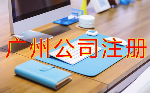 注冊廣州公司的流程