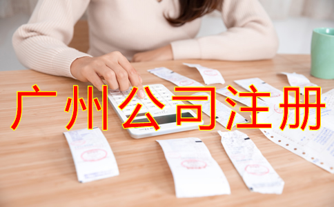 廣州外貿(mào)公司注冊(cè)流程有哪些？